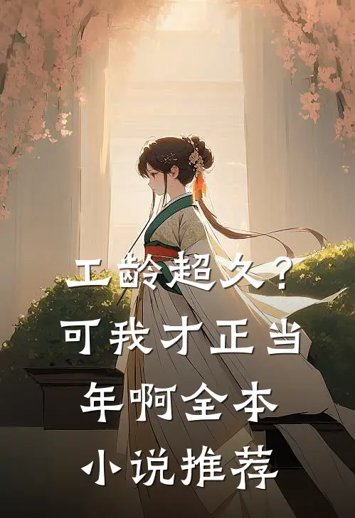 工龄超久？可我才正当年啊全本小说推荐