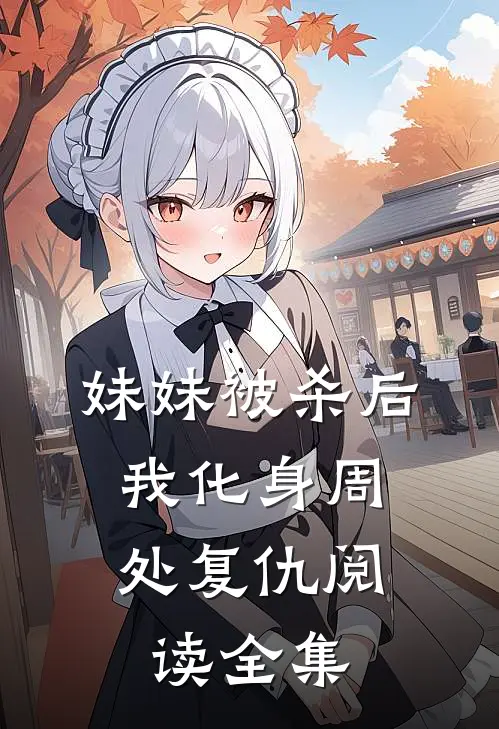 妹妹被杀后，我化身周处复仇阅读全集