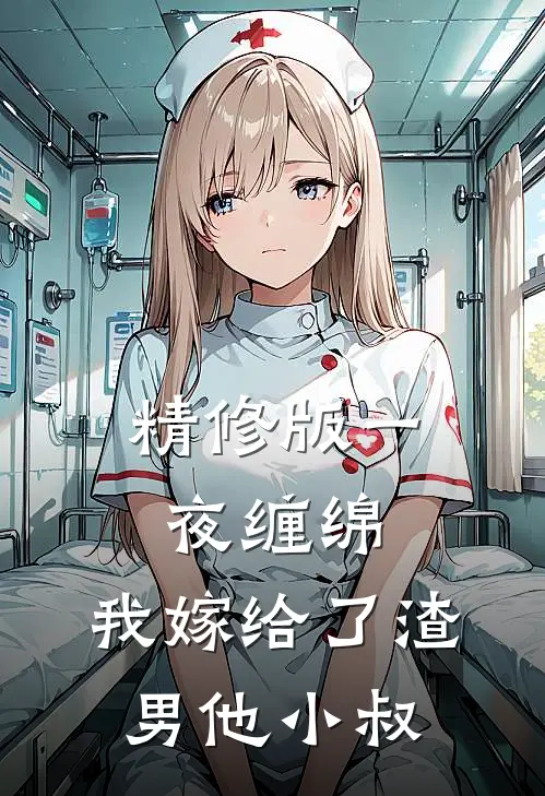 精修版一夜缠绵：我嫁给了渣男他小叔