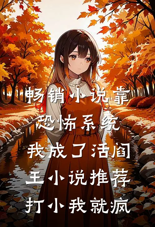 畅销小说靠恐怖系统,我成了活阎王小说推荐打小我就疯