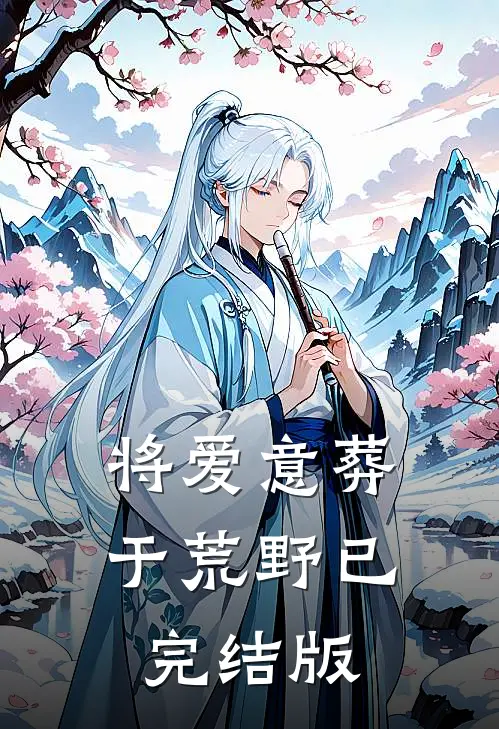 将爱意葬于荒野已完结版