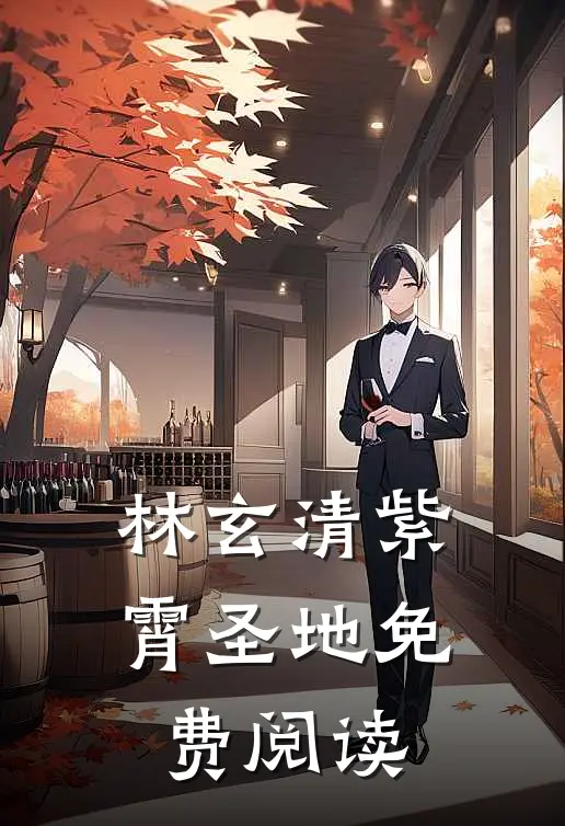 林玄清紫霄圣地免费阅读