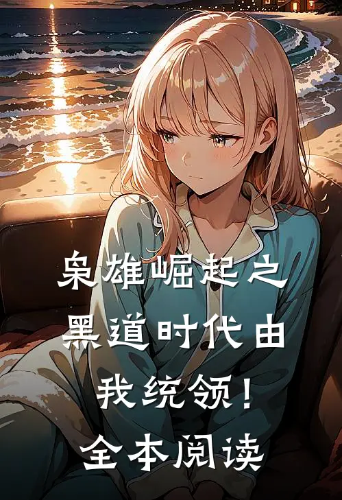枭雄崛起之黑道时代由我统领！全本阅读
