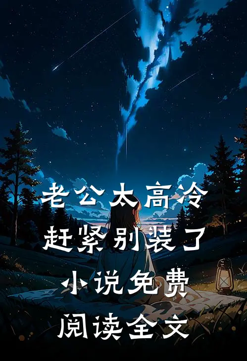 老公太高冷，赶紧别装了小说免费阅读全文