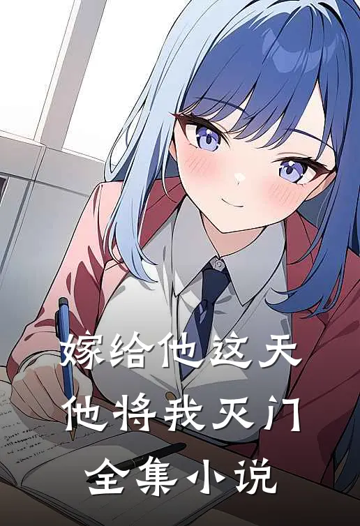 嫁给他这天，他将我灭门全集小说