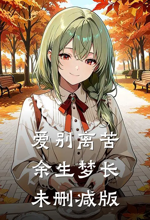 爱别离苦，余生梦长未删减版