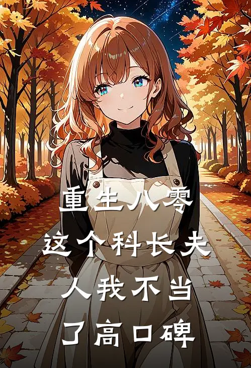重生八零：这个科长夫人我不当了高口碑