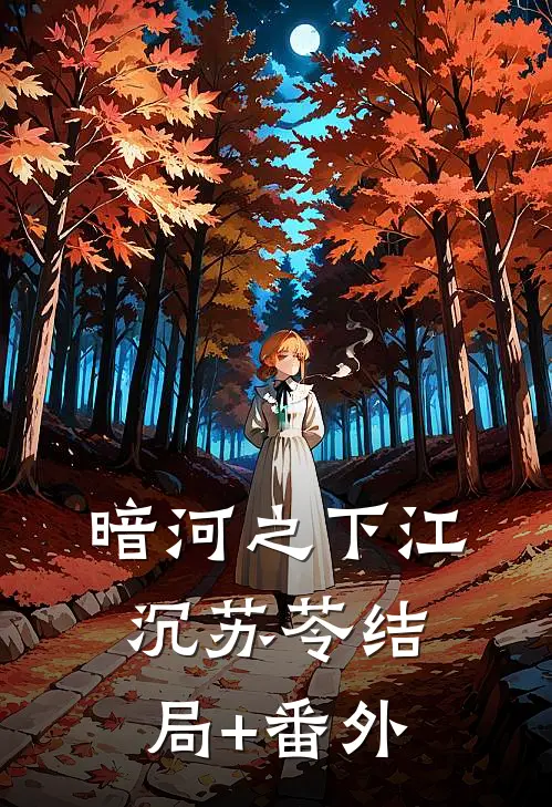 《暗河之下》江沉苏苓结局+番外