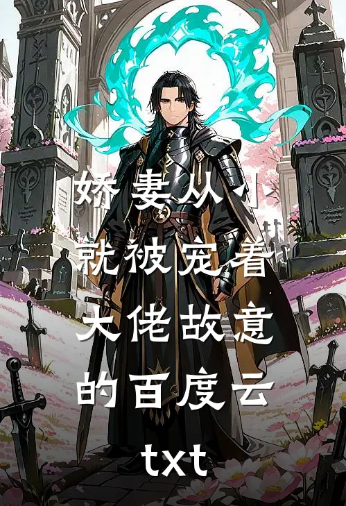 娇妻从小就被宠着，大佬故意的百度云txt