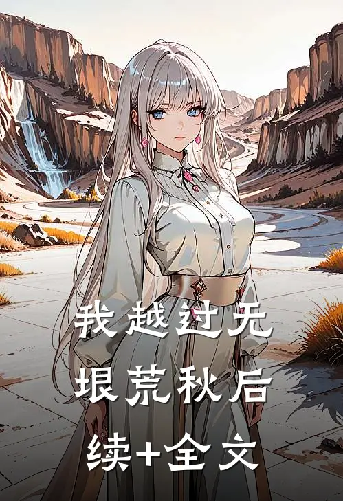 我越过无垠荒秋后续+全文
