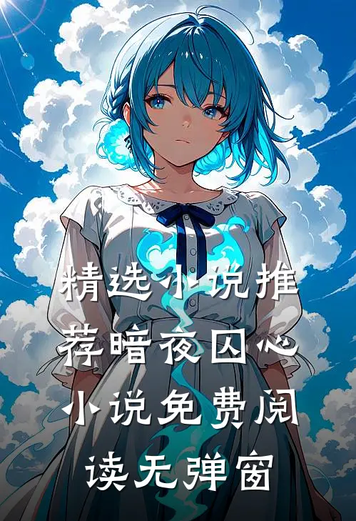 精选小说推荐暗夜囚心小说免费阅读无弹窗