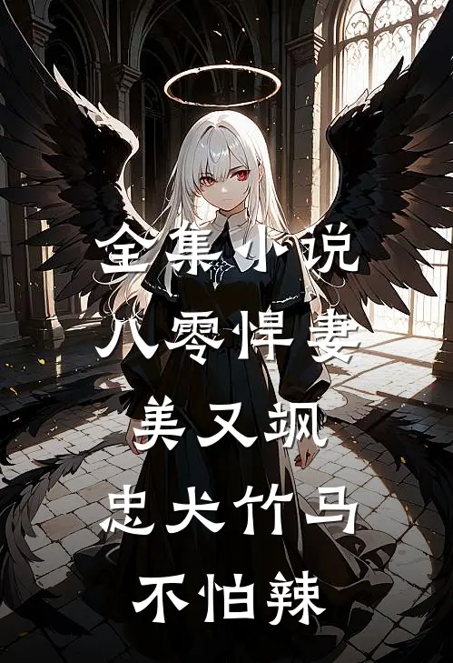 全集小说八零悍妻美又飒，忠犬竹马不怕辣