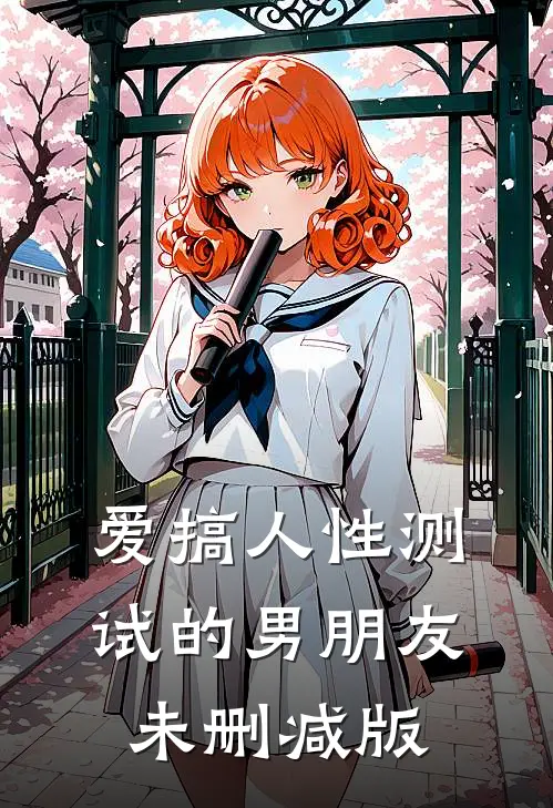 爱搞人性测试的男朋友未删减版