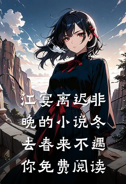 江宴离迟非晚的小说冬去春来不遇你免费阅读