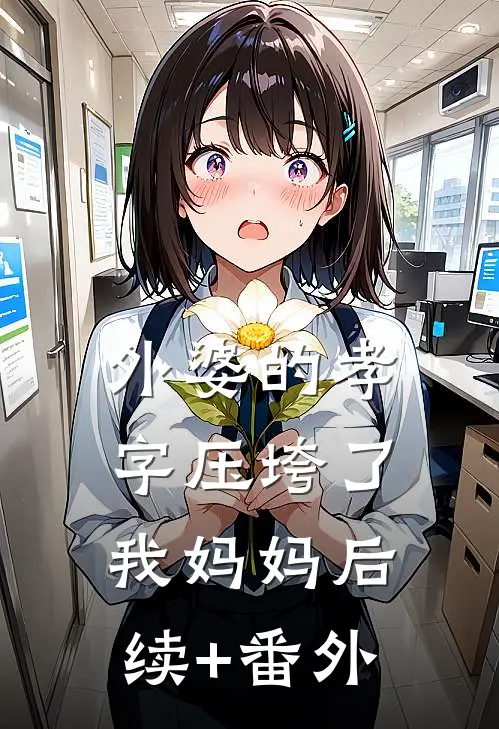 外婆的孝字压垮了我妈妈后续+番外