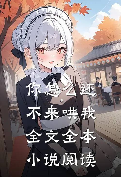 你怎么还不来哄我全文全本小说阅读