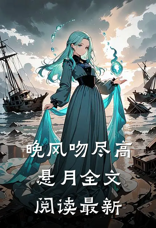 晚风吻尽高悬月全文阅读最新