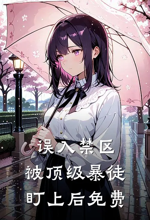 误入禁区，被顶级暴徒盯上后免费