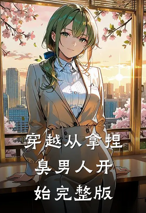 穿越从拿捏臭男人开始完整版