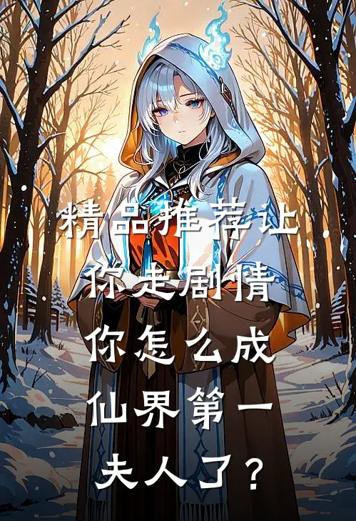 精品推荐让你走剧情，你怎么成仙界第一夫人了？