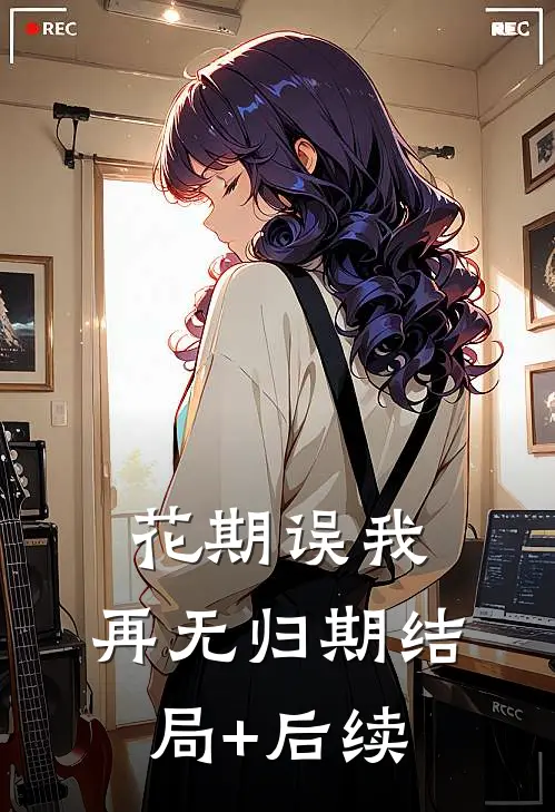 花期误我，再无归期结局+后续