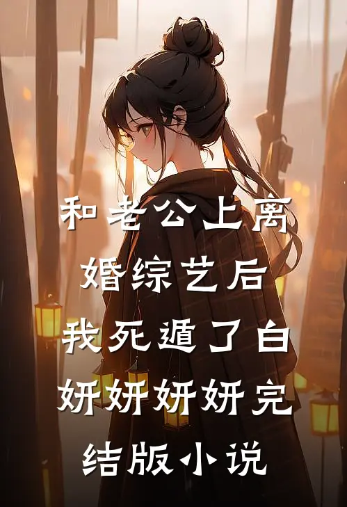 和老公上离婚综艺后，我死遁了白妍妍妍妍完结版小说