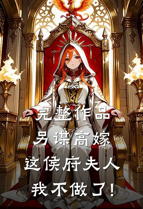 完整作品另谋高嫁:这侯府夫人我不做了!