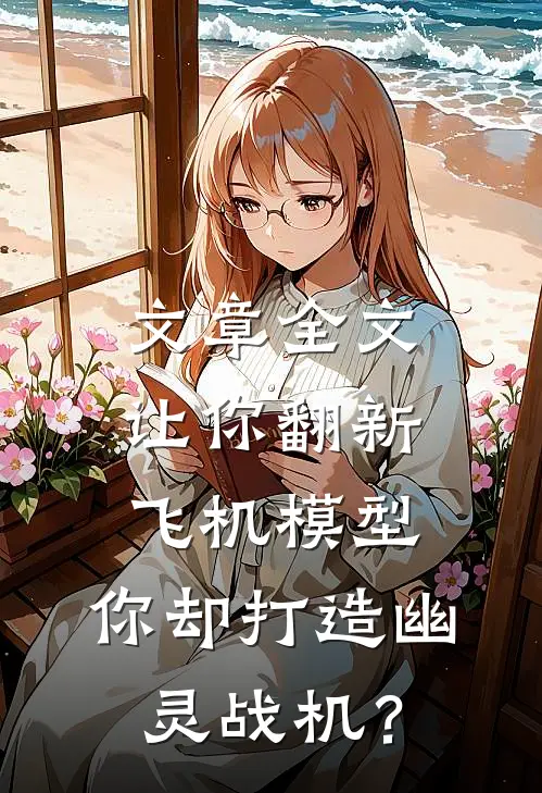 文章全文让你翻新飞机模型，你却打造幽灵战机？