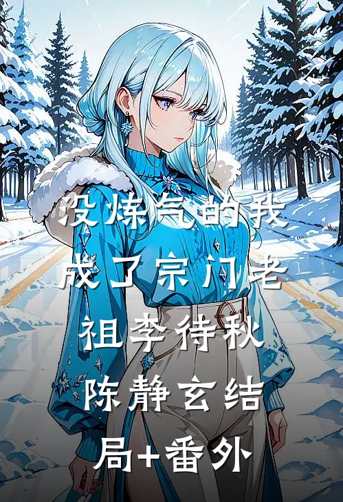 没炼气的我，成了宗门老祖李待秋陈静玄结局+番外