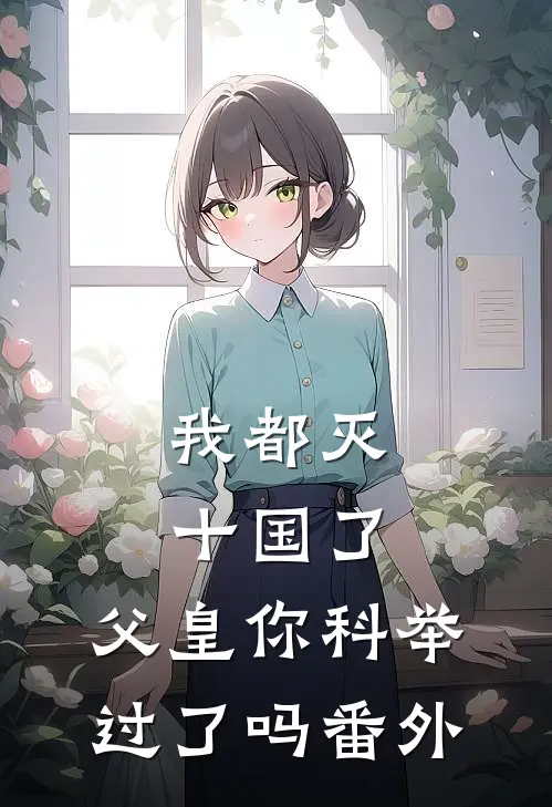 我都灭十国了,父皇你科举过了吗番外