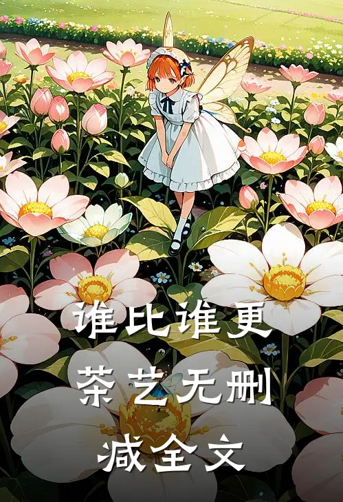 谁比谁更“茶艺”无删减全文