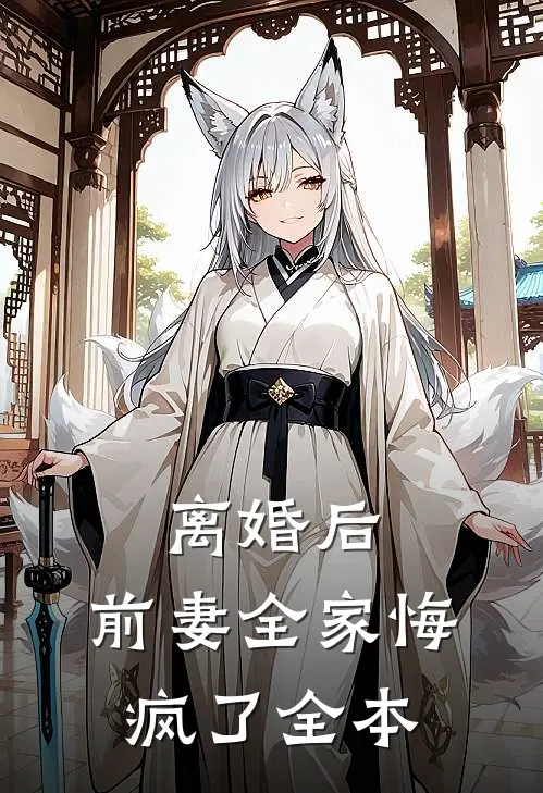 离婚后，前妻全家悔疯了全本
