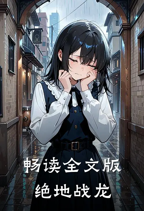 畅读全文版绝地战龙