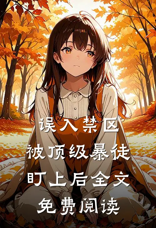 误入禁区，被顶级暴徒盯上后全文免费阅读