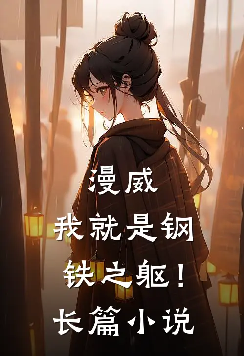 漫威：我就是钢铁之躯！长篇小说