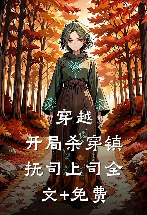 穿越：开局杀穿镇抚司上司全文+免费