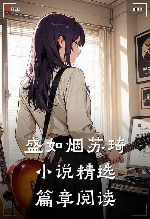 盛如烟苏琦小说精选篇章阅读