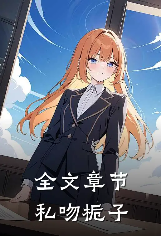 全文章节私吻栀子