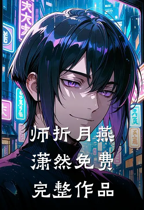 师折月燕潇然免费完整作品