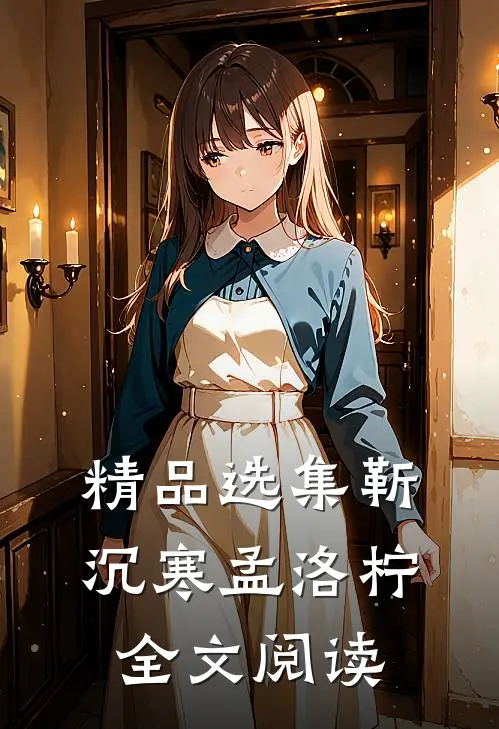 精品选集靳沉寒孟洛柠全文阅读
