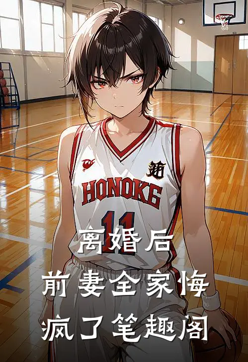 离婚后，前妻全家悔疯了笔趣阁