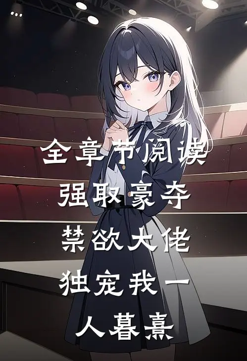 全章节阅读强取豪夺:禁欲大佬独宠我一人暮熹
