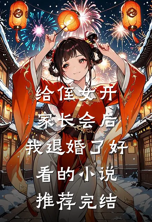 给侄女开家长会后，我退婚了好看的小说推荐完结