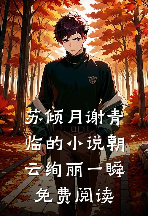 苏倾月谢青临的小说朝云绚丽一瞬免费阅读