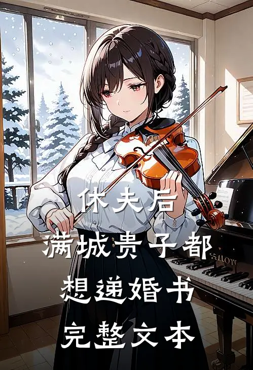 休夫后，满城贵子都想递婚书完整文本