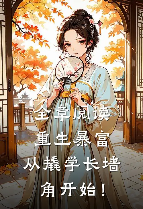 全章阅读重生暴富：从撬学长墙角开始！