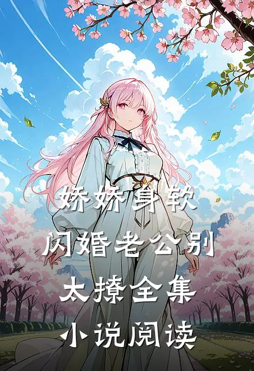 娇娇身软，闪婚老公别太撩全集小说阅读