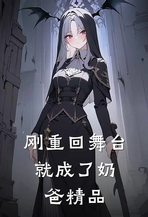 刚重回舞台，就成了奶爸精品