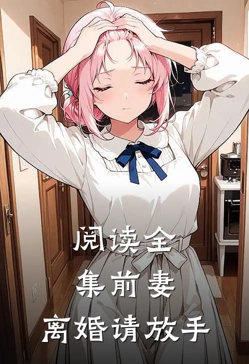 阅读全集前妻，离婚请放手