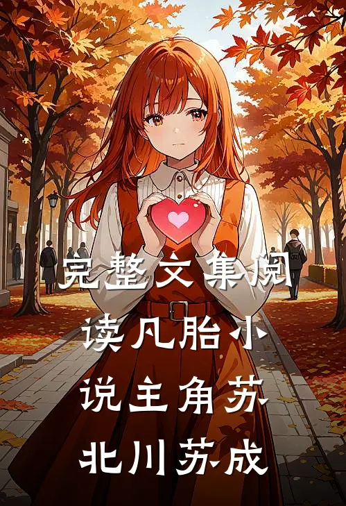 完整文集阅读凡胎小说主角苏北川苏成